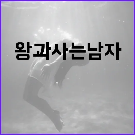 왕과 사는 남자에서 배울 수 있는 삶의 지혜 - 요약