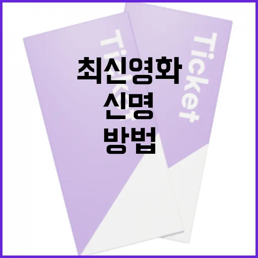 최신 영화 신명 정보를 쉽게 얻는 방법 - 요약