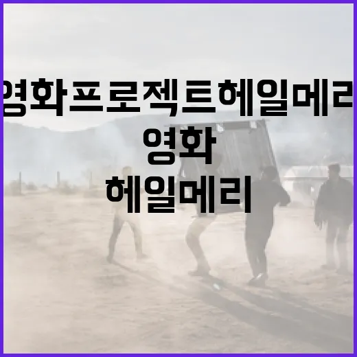 영화 프로젝트 헤일…
