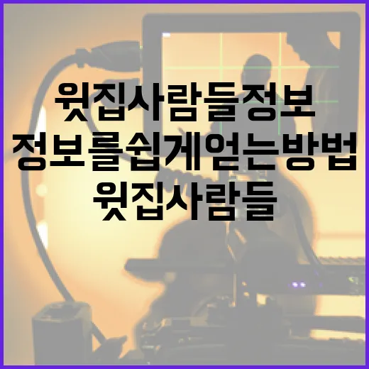 윗집 사람들 정보를 쉽게 얻는 방법 - 요약