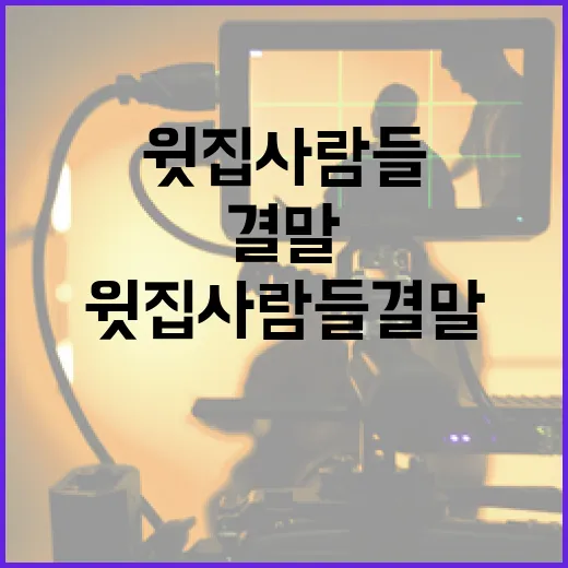 윗집사람들 결말을 이해하는 방법 - 요약