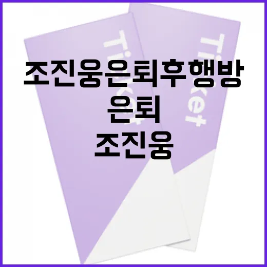 조진웅 은퇴 후 행방이 궁금하다면 이렇게 알아보세요 - 요약