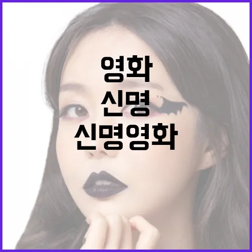 신명 영화의 매력을 느끼는 방법 - 요약