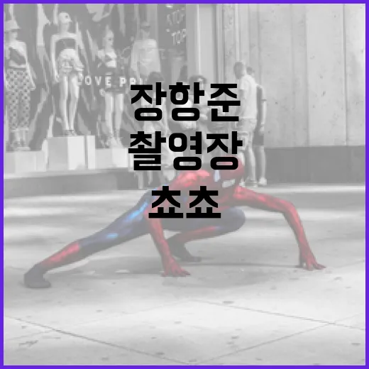 장항준 감독이 촬영장에서 쵸쵸로 분위기를 반전시키는 방법 - 요약