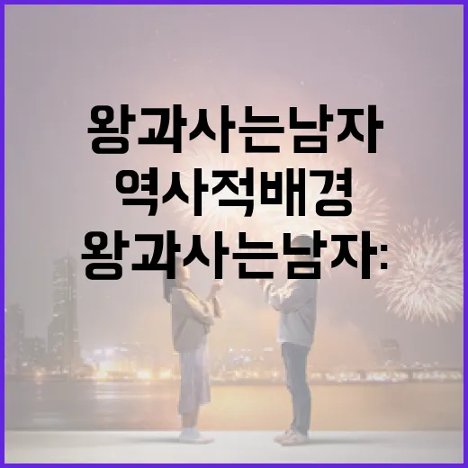 왕과 사는 남자: 역사적 배경과 현대적 의미를 이해하는 방법 - 요약