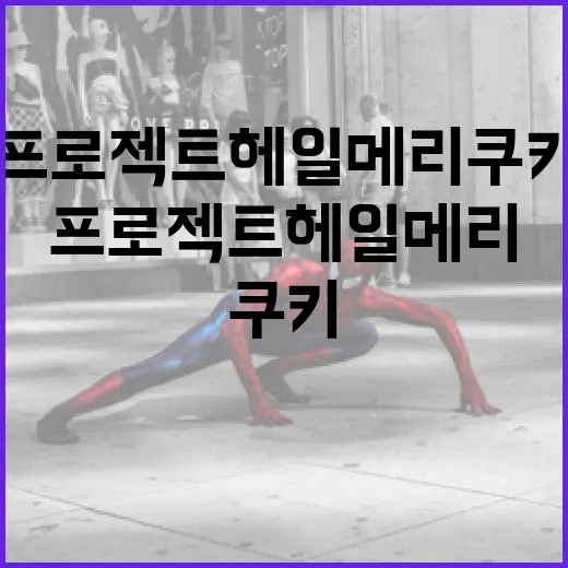 프로젝트 헤일메리 쿠키를 만드는 방법 - 요약