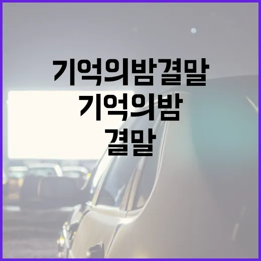 기억의 밤 결말을 이해하는 방법 - 요약