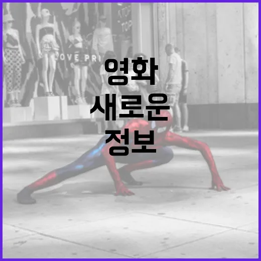 새로운 영화 신작 정보를 쉽게 찾는 방법 - 요약