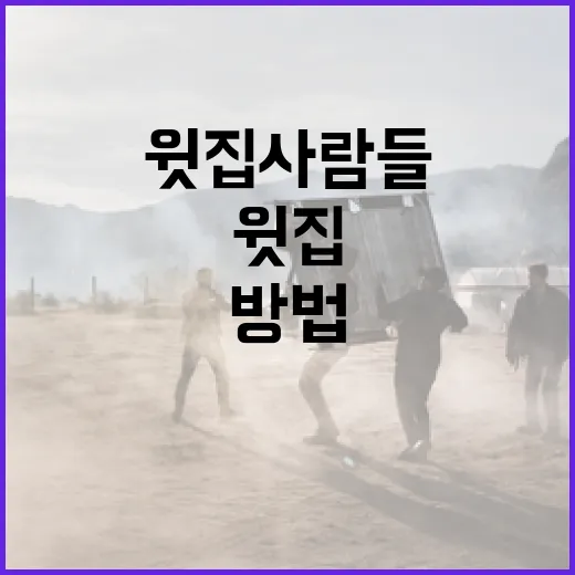 윗집사람들과 잘 지내는 방법 - 요약