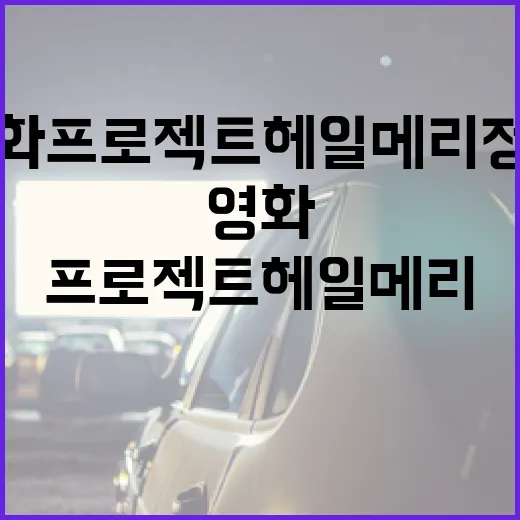 영화 프로젝트 헤일…