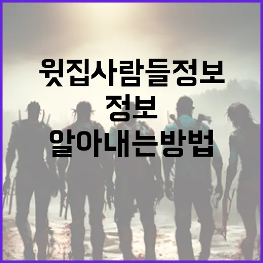 윗집 사람들 정보를 안전하게 알아내는 방법 - 요약