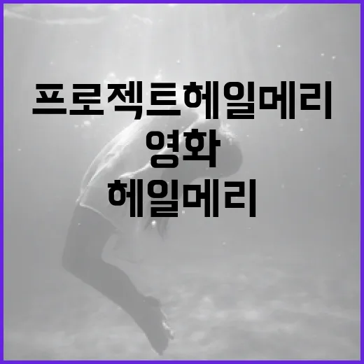 영화 '프로젝트 헤일메리'를 이해하는 방법 - 요약