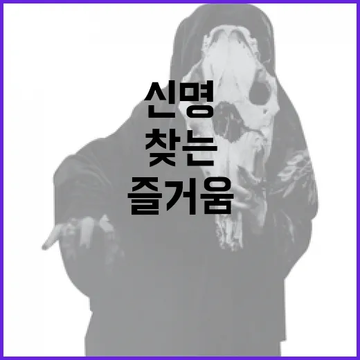 신명을 느끼는 방법: 일상에서 즐거움을 찾는 법 - 요약