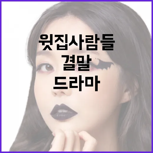 드라마 '윗집사람들' 결말 이해하는 방법 - 요약