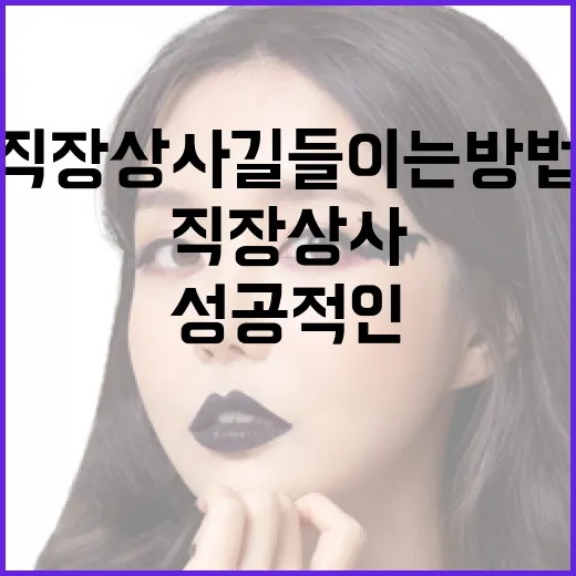 직장상사 길들이는 방법: 성공적인 관계를 위한 전략 - 요약