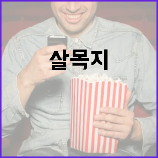 살목지를 효과적으로 사용하는 방법 - 요약