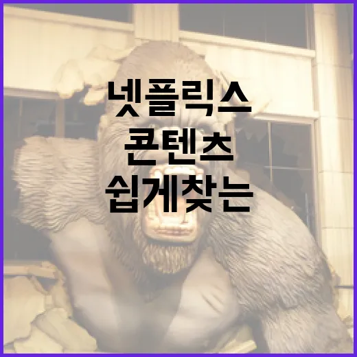 넷플릭스 추천 콘텐츠를 쉽게 찾는 방법 - 요약