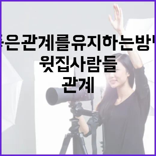 윗집사람들과 좋은 관계를 유지하는 방법 - 요약