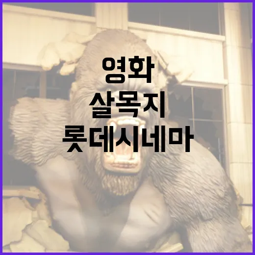롯데시네마에서 살목지 영화 감상하는 방법 - 요약