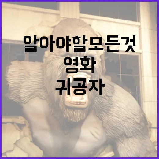 영화 '귀공자'에 대해 알아야 할 모든 것 - 요약