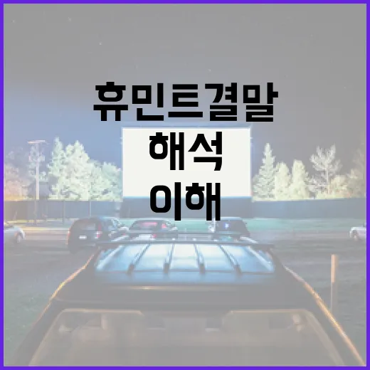 휴민트 결말을 해석하는 방법: 이해하기 쉽게 설명합니다 - 요약