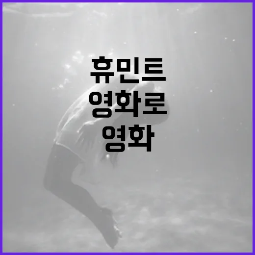 휴민트 영화로 인사이트 얻는 방법 - 요약