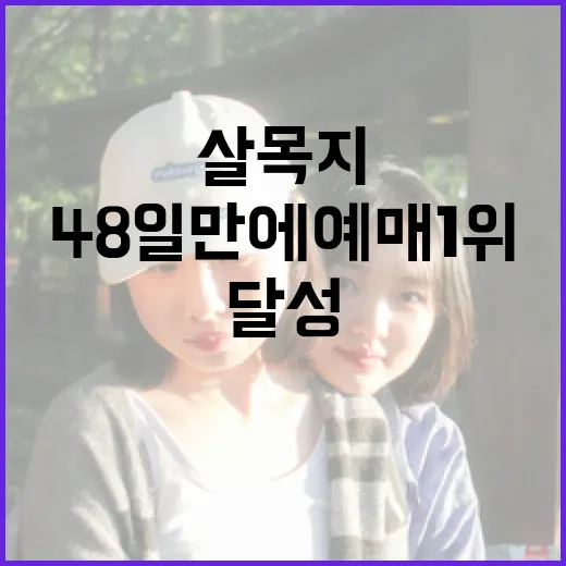 살목지로 48일 만에 예매 1위를 달성하는 방법 - 요약