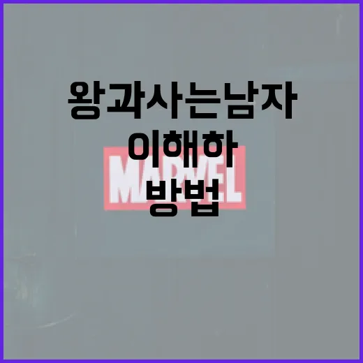 왕과 사는 남자를 이해하는 방법 - 요약