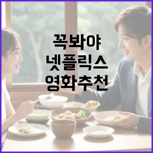 넷플릭스에서 꼭 봐야 할 영화 추천 방법 - 요약