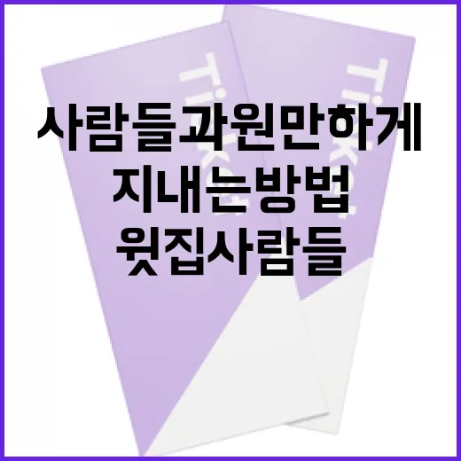 윗집사람들과 원만하게 지내는 방법 - 요약