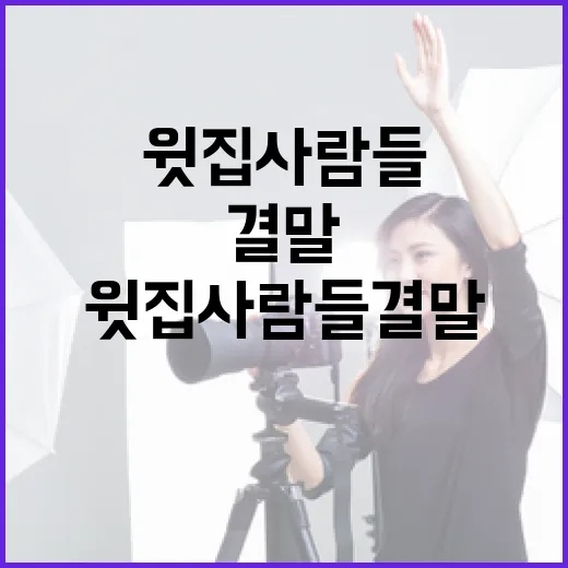 윗집사람들 결말을 이해하는 방법 - 요약