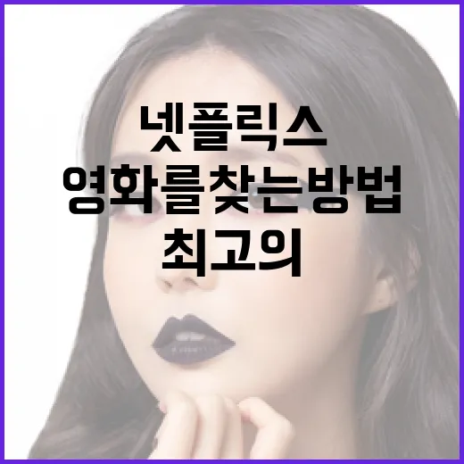 최고의 넷플릭스 영화를 찾는 방법 - 요약