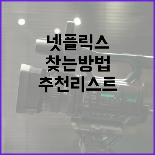 최고의 넷플릭스 콘텐츠를 찾는 방법: 추천 리스트로 더 즐겁게 - 요약