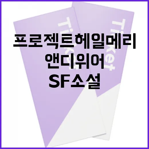 프로젝트 헤일메리 이해하기: 앤디 위어의 SF 소설 탐구 - 요약