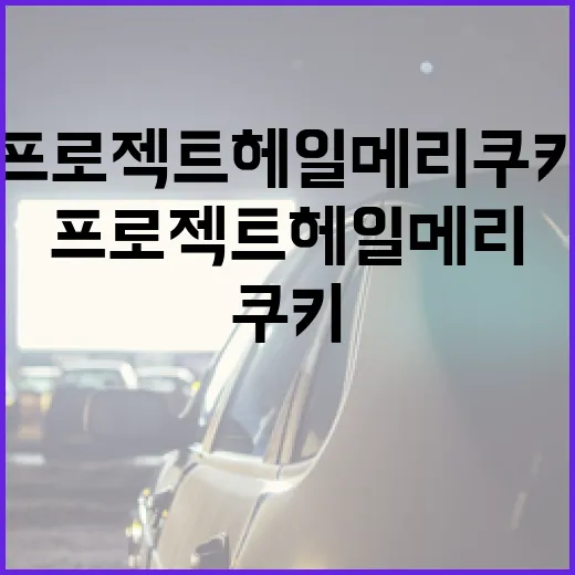 프로젝트 헤일메리 쿠키를 만드는 방법 - 요약