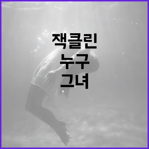 잭클린(Jacklyn)은 누구일까? 그녀의 이야기와 영향력 알아보기 - 요약