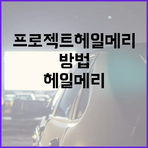 프로젝트 헤일메리를 이해하는 방법 - 요약