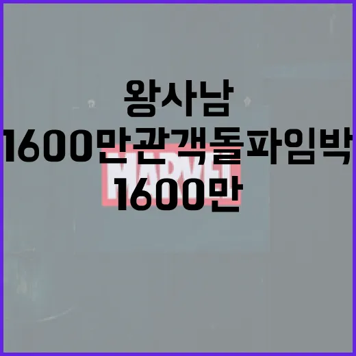 왕사남으로 1600만 관객 돌파 임박: 그 비결을 알아보자 - 요약