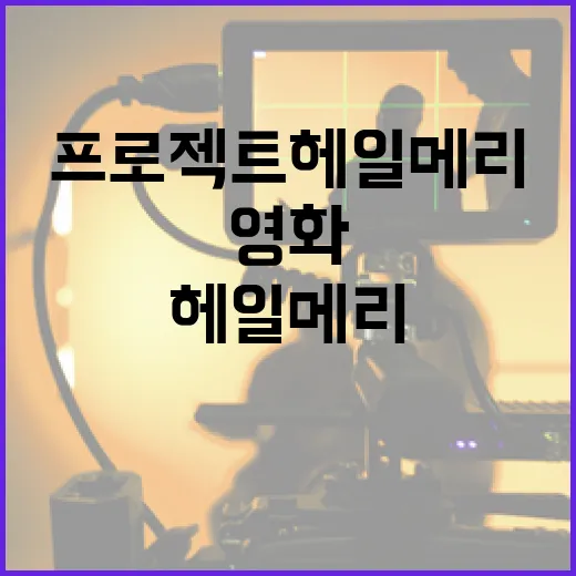 영화 프로젝트 헤일…