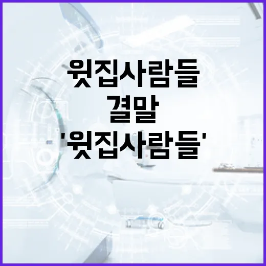 드라마 '윗집사람들' 결말 이해하기 - 요약