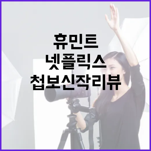 넷플릭스 휴민트 첩보 신작 리뷰하는 방법 - 요약