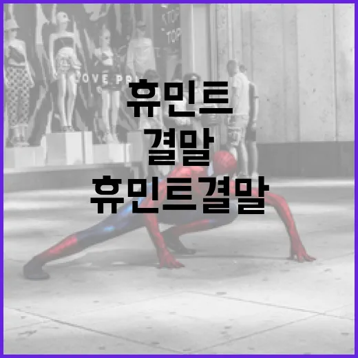 휴민트 결말을 이해하는 방법: 성공적인 스파이 활동의 비밀 - 요약