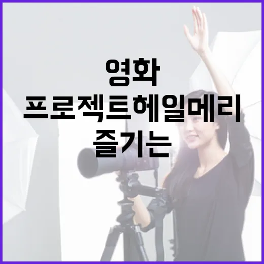 영화 '프로젝트 헤일메리'를 즐기는 방법 - 요약