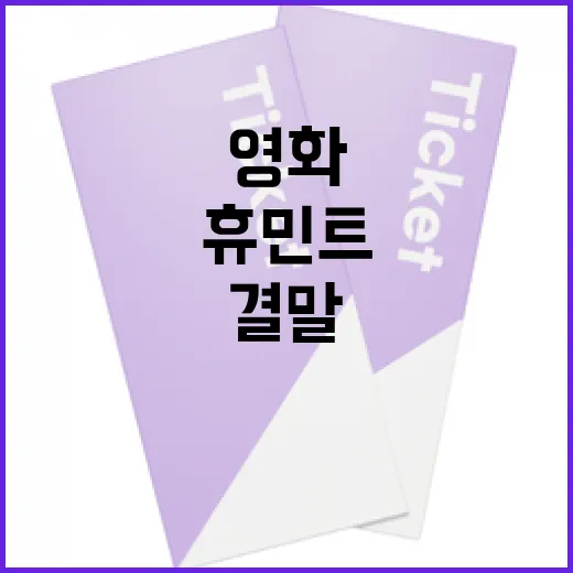 영화 '휴민트' 결말을 이해하는 방법 - 요약