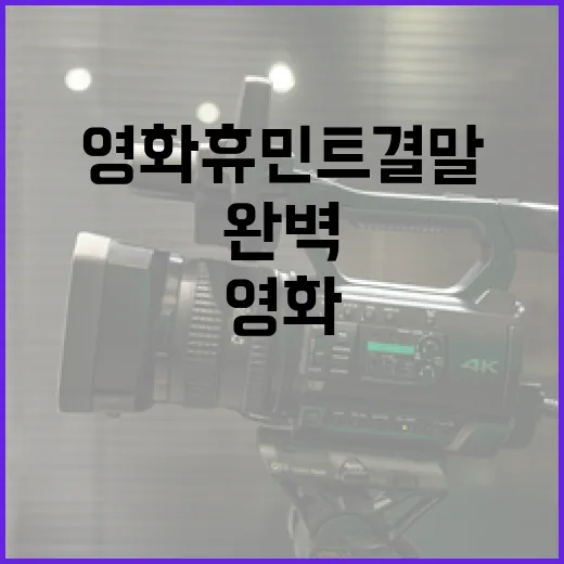 영화 휴민트 결말 완벽 이해하는 방법 - 요약