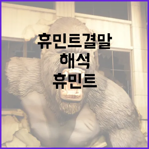 휴민트 결말을 해석하는 방법 - 요약