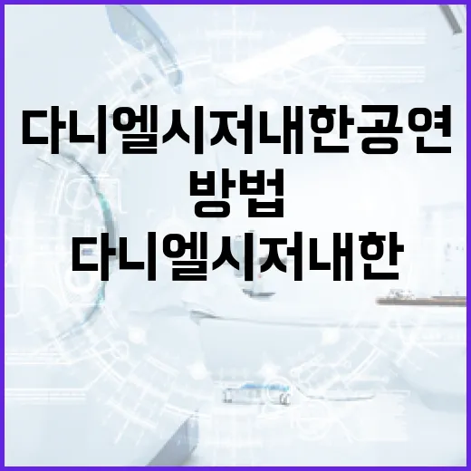 다니엘 시저 내한 …