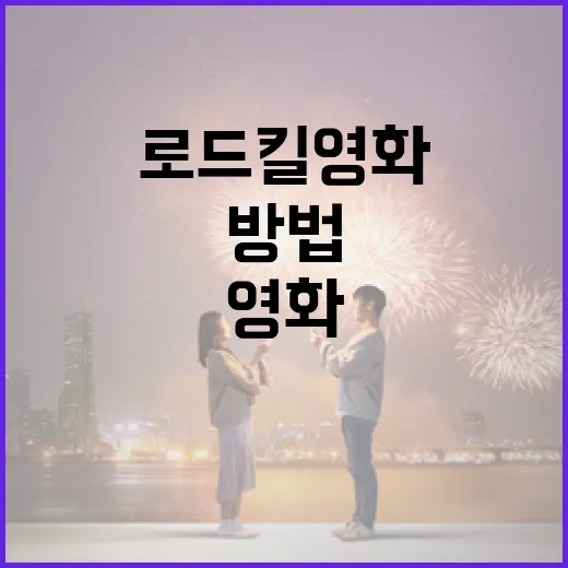 로드킬 영화를 제대로 즐기는 방법 - 요약