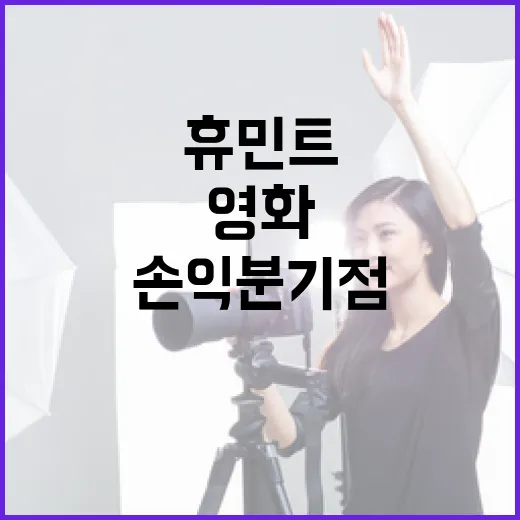 영화 휴민트가 손익분기점에 도달하지 못한 이유 분석 - 요약