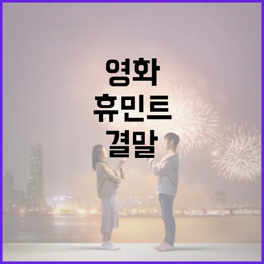 영화 '휴민트' 결말 이해하는 방법 - 요약